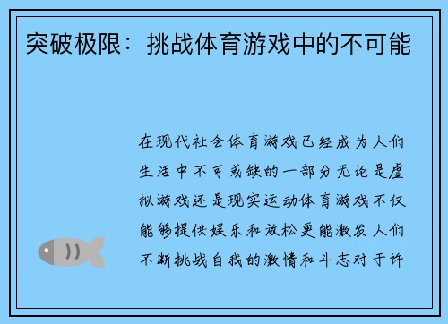 突破极限：挑战体育游戏中的不可能