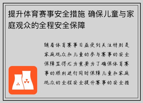 提升体育赛事安全措施 确保儿童与家庭观众的全程安全保障