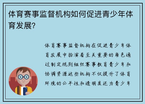 体育赛事监督机构如何促进青少年体育发展？