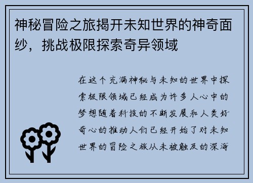 神秘冒险之旅揭开未知世界的神奇面纱，挑战极限探索奇异领域