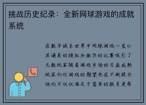 挑战历史纪录：全新网球游戏的成就系统