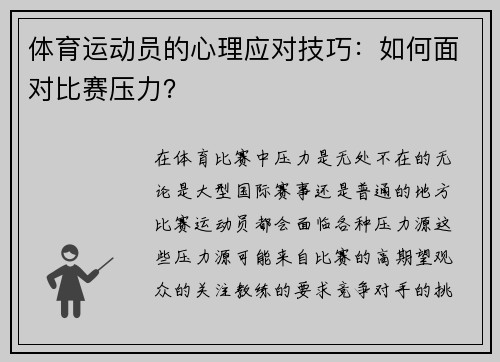 体育运动员的心理应对技巧：如何面对比赛压力？