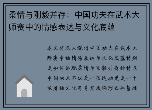 柔情与刚毅并存：中国功夫在武术大师赛中的情感表达与文化底蕴