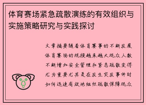 体育赛场紧急疏散演练的有效组织与实施策略研究与实践探讨
