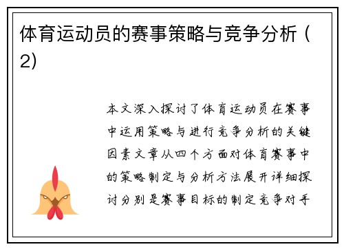 体育运动员的赛事策略与竞争分析 (2)