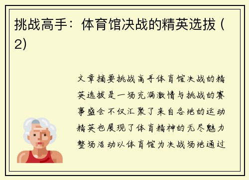 挑战高手：体育馆决战的精英选拔 (2)