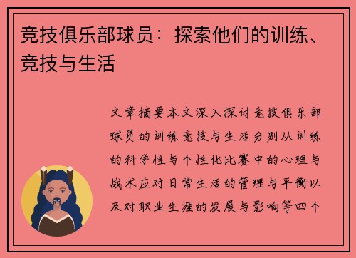 竞技俱乐部球员：探索他们的训练、竞技与生活