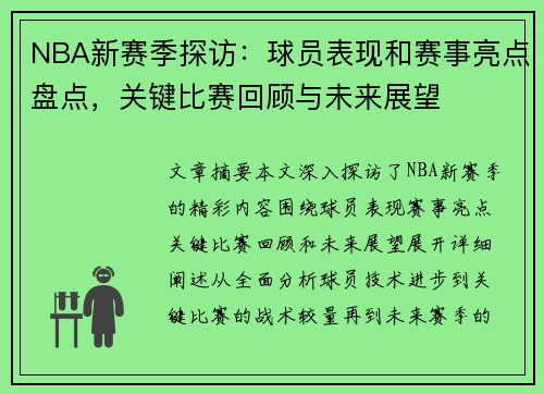 NBA新赛季探访：球员表现和赛事亮点盘点，关键比赛回顾与未来展望