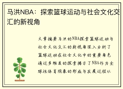 马洪NBA：探索篮球运动与社会文化交汇的新视角