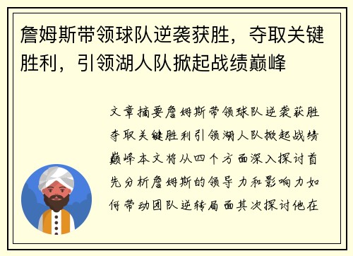 詹姆斯带领球队逆袭获胜，夺取关键胜利，引领湖人队掀起战绩巅峰