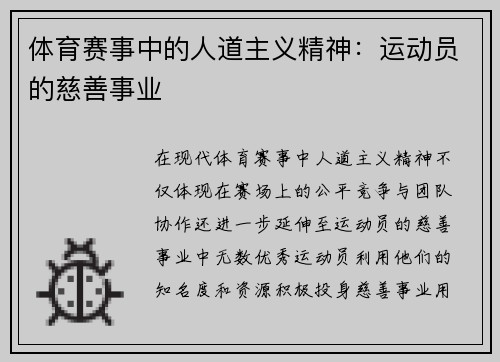 体育赛事中的人道主义精神：运动员的慈善事业