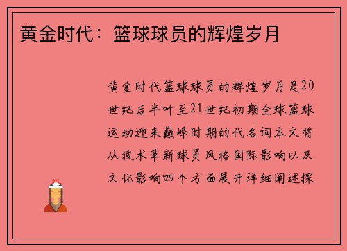 黄金时代：篮球球员的辉煌岁月