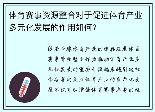 体育赛事资源整合对于促进体育产业多元化发展的作用如何？