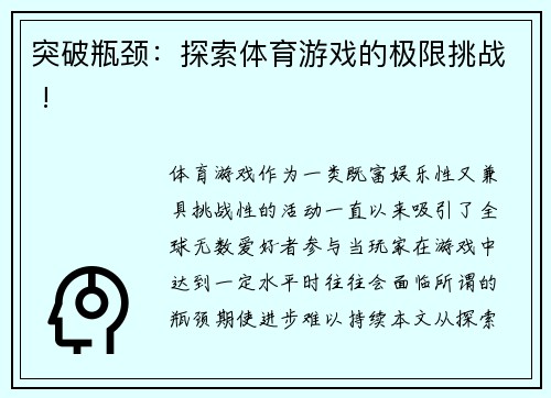 突破瓶颈：探索体育游戏的极限挑战 !