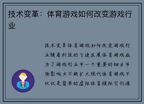 技术变革：体育游戏如何改变游戏行业