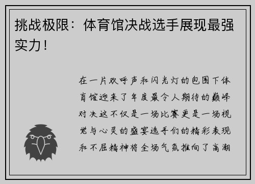 挑战极限：体育馆决战选手展现最强实力！