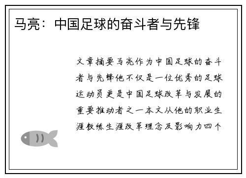马亮：中国足球的奋斗者与先锋