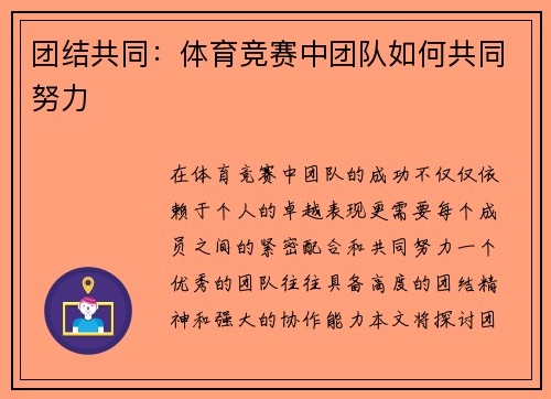 团结共同：体育竞赛中团队如何共同努力