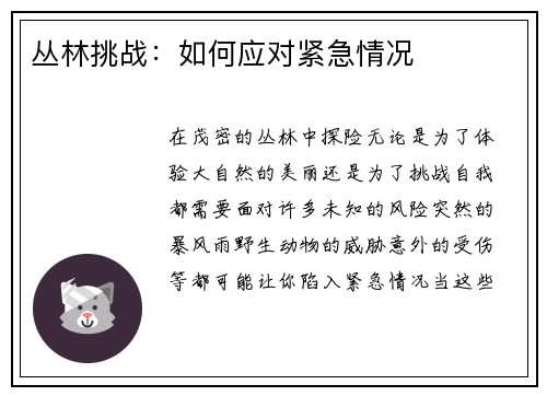 丛林挑战：如何应对紧急情况