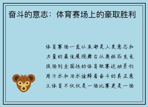 奋斗的意志：体育赛场上的豪取胜利