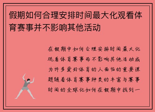 假期如何合理安排时间最大化观看体育赛事并不影响其他活动