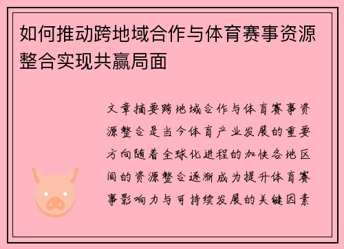 如何推动跨地域合作与体育赛事资源整合实现共赢局面