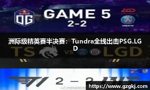 洲际级精英赛半决赛：Tundra全线出击PSG.LGD