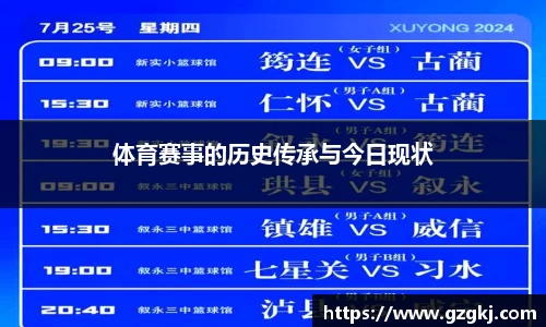 体育赛事的历史传承与今日现状