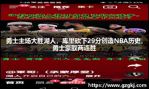 勇士主场大胜湖人，库里砍下29分创造NBA历史，勇士豪取两连胜