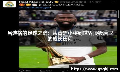 吕迪格的足球之路：从青涩小将到世界顶级后卫的成长历程