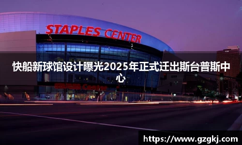 快船新球馆设计曝光2025年正式迁出斯台普斯中心