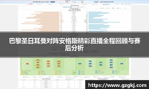 巴黎圣日耳曼对阵安格斯精彩直播全程回顾与赛后分析