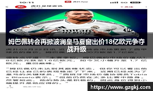 姆巴佩转会再掀波澜皇马夏窗出价18亿欧元争夺战升级