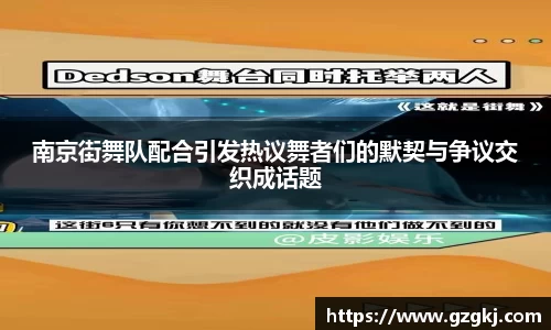 南京街舞队配合引发热议舞者们的默契与争议交织成话题
