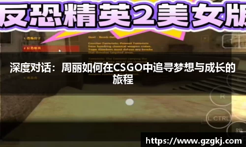 深度对话：周丽如何在CSGO中追寻梦想与成长的旅程