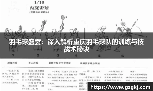 羽毛球盛宴：深入解析重庆羽毛球队的训练与技战术秘诀